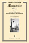 Petersburgian Star. Song for mezzo-soprano (basso), female (mixed) choir and piano. Verses by B. L. Berezovsky