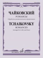 Romances: arranged for cello and piano by V. Tonhka