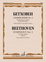 Symphony No. 3: in E-flat major "Eroica". Transcription for Piano