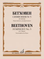 Симфония No. 5: до минор. Переложение для фортепиано