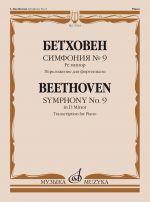Симфония No. 9: ре минор. Переложение для фортепиано