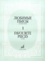 Favourite Pieces for Piano. Volume 1. Lully, Rameau, Bach, Mozart etc.