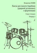 Пьесы для малого барабана и фортепиано. Тетрадь 2. Для ДМШ