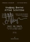 Schnittke A. 'Quasi una sonata' for violin and chamber orchestra (author's version of the Sonata no 2 for violin and piano). Orchestra score