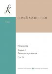 Романсы. Полное собрание в 6 тетрадях. Тетрадь 3. 12 романсов. Opus 14
