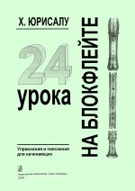 24 урока на блокфлейте. Школа для начинающих.