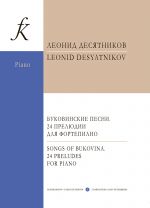 Буковинские песни. 24 прелюдии для фортепиано. Переплет