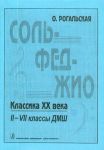 Solfeggio. Classics of XX century. Music school 2-7 forms