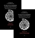 Руки и клавиши. Первая встреча. Новая фортепианная школа. Части 1 и 2. Начало + Хрестоматия. Для учащихся 1-2 классов ДМШ и детской школы искусств