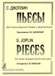 Пьесы для трехструнной домры и фортепиано. Для старших классов ДМШ