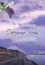 Neva's necklace. Vocal cycle for voice and piano. Transcription and arrangement by Maxim Pyrkov