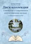Disk collection. Part two. Russian Music of the Soviet period and contemporary. Teaching aid for music schools and self-education. Audio supplement on DVD