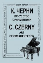 Art of Ornamentation. For piano. Edited and compiled by N. Terentyeva