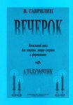 Вечерок. Вокальный цикл для сопрано, меццо-сопрано и фортепиано. Альбомчик