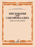 Хрестоматия для саксофона-альта. 5-6 годы обучения. Пьесы и ансамбли