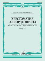 Anthology for accordion. Classics and modern. Volume 2