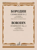 Symphony No.2 in B minor "Bogatyrskaya". Transcription for Piano.