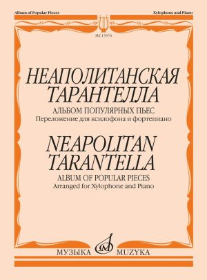 Неаполитанская тарантелла. Альбом популярных пьес . Переложение для ксилофона и фортепиано