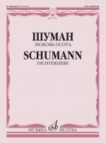 Love of the poet. Dichterliebe. Ein Zyklus von Liedern von H. Heine. For vocal and piano accompaniment.