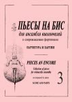 Pieces an Encore. Collection of pieces for violoncello ensemble and piano. Score and parts. Volume III