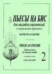 Pieces an Encore. Collection of pieces for violoncello ensemble and piano. Score and parts. Volume II