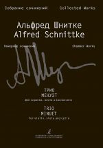 Шнитке А. Трио. Менуэт. Для скрипки, альта и виолончели. Партитура и партии