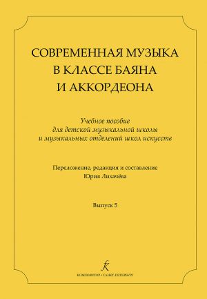 Contemporary Composers for Bayan (Accordion) Class. Vol. 5. Likhachyov Yu. Comp. & arrang.