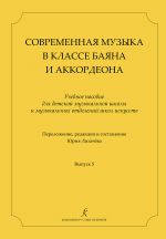 Contemporary Composers for Bayan (Accordion) Class. Vol. 5. Likhachyov Yu. Comp. & arrang.