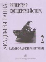 Dance Academy. Concertmaster's Repertoire. Volume II. Folk traditional  dance
