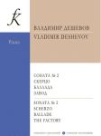 Соната No. 2. Скерцо. Баллада. Завод. Для фортепиано. Для учащихся музыкальных колледжей и вузов