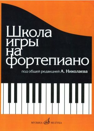 Николаев А. Школа игры на фортепиано