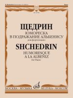 Юмореска. В подражание Альбенису. Для фортепиано