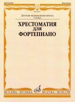 Anthology for piano. Music school's 1st forms. Ed. by Irina Turusova