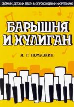 Baryshnja i khuligan. Sbornik detskikh pesen v soprovozhdenii fortepiano