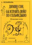 Димин сон или как исправить двойку по сольфеджио. Музыкальная сказка. Учебное пособие для освоения темы "Лад" в занимательной форме