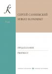 Slonimsky. Prophecy. Aria for bass and piano on the verses by Mikhail Lermontov