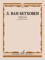 Бетховен. Пьесы для фортепиано