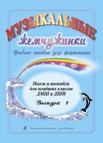 Tiny Pearls of Music. Volume I. Pieces and ensembles for piano. Junior forms of children music schools and art schools