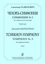 Радвилович. Чеховъ-симфония. Симфония No. 3 для симфонического оркестра. Партитура