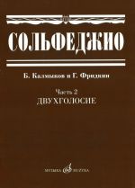 Сольфеджио. Часть 2. Двухголосие. Калмыков Б., Фридкин Г. (сост.).