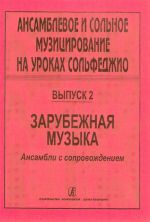 Ensemble and solo singing at the solfeggio class. Volume 2. Foreign music. Pieces a cappella. Ed. by L. M. Stojanova and E. A. Saveleva