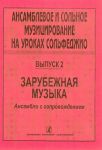 Ансамблевое и сольное музицирование на уроках сольфеджио. Выпуск 2. Зарубежная музыка. Ансамбли с сопровождением. Стоянова Л. М., Савельева Е. А. (сост.)
