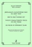 Двенадцать характерных пьес на одну тему. Шесть пьес разных лет. Версия для двух фортепиано Игоря Рогалёва