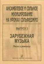 Ensemble and solo singing at the solfeggio class. Volume 3. Foreign music. Songs and romances. Ed. by L. M. Stojanova and E. A. Saveleva
