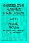 Ансамблевое и сольное музицирование на уроках сольфеджио. Выпуск 4. Русская музыка. Ансамбли без сопровождения и с сопровождением. Стоянова Л. М., Савельева Е. А. (сост.)