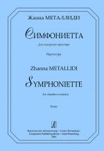 Симфониетта. Для камерного оркестра. Партитура