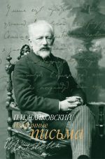 P. I. Tchaikovski. Izbrannye pisma