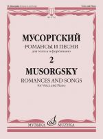 Романсы и песни. Для голоса и фортепиано. В двух томах. Том 2