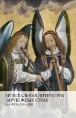 Muzykalnaja literatura zarubezhnykh stran: 5-6 klassy DMSh i DShI