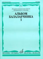 Album for balalaika players. Volume 1. (Sheet music for balalaika)